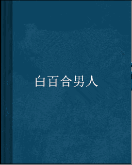 白百合男人