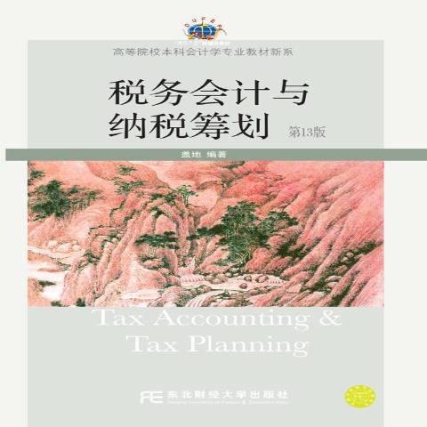 税务会计与纳税筹划（2017年东北财经大学出版社出版的图书）