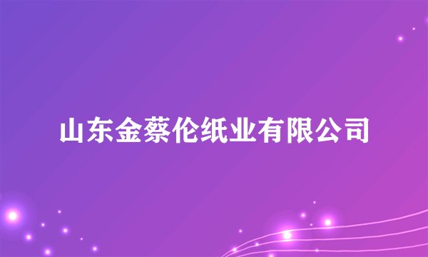 山东金蔡伦纸业有限公司