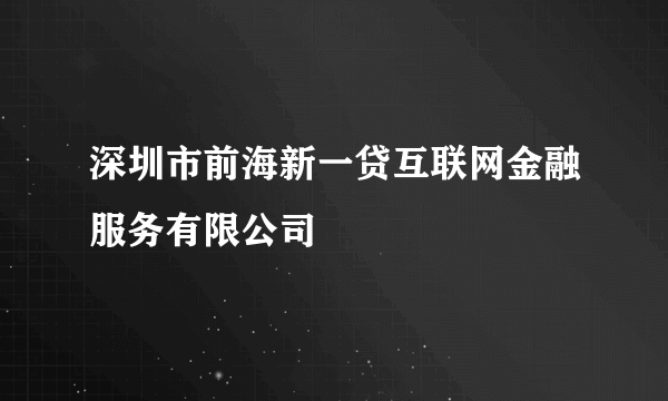 深圳市前海新一贷互联网金融服务有限公司