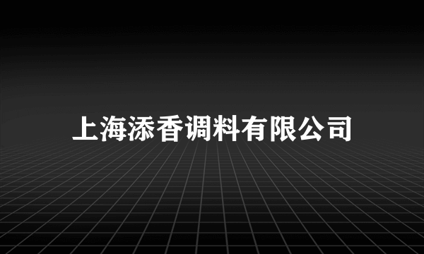 上海添香调料有限公司