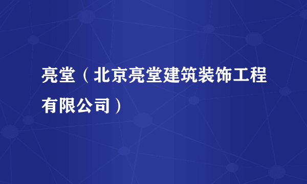 亮堂（北京亮堂建筑装饰工程有限公司）