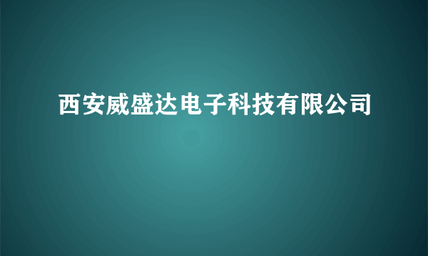 西安威盛达电子科技有限公司