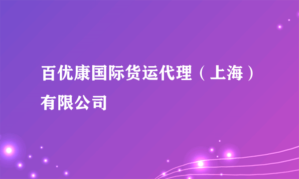 百优康国际货运代理（上海）有限公司