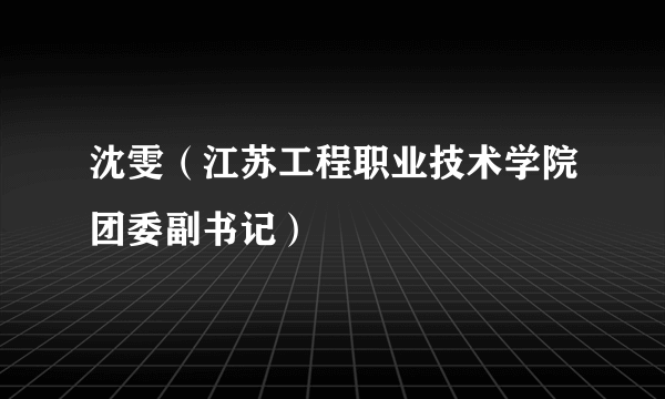 沈雯（江苏工程职业技术学院团委副书记）