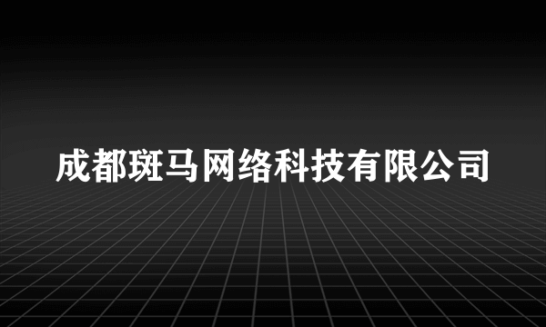 成都斑马网络科技有限公司