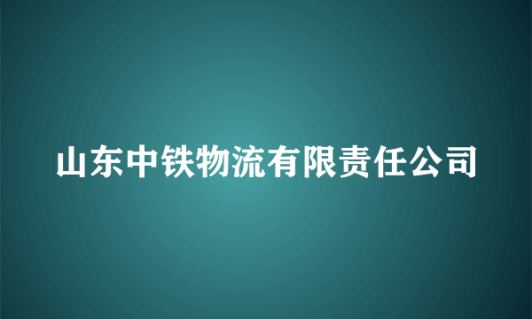 山东中铁物流有限责任公司