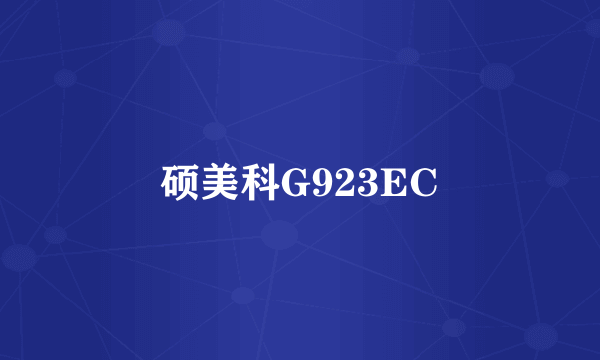 硕美科G923EC