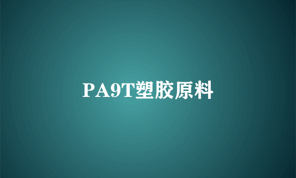 PA9T塑胶原料