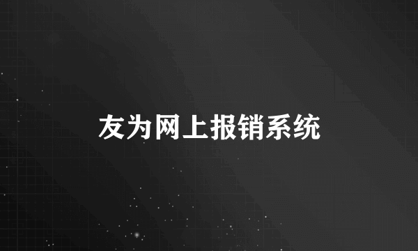 友为网上报销系统