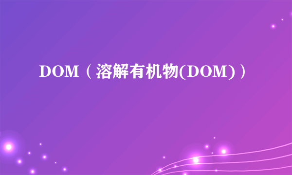 DOM（溶解有机物(DOM)）