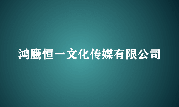 鸿鹰恒一文化传媒有限公司