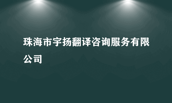 珠海市宇扬翻译咨询服务有限公司