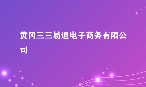 黄冈三三易通电子商务有限公司