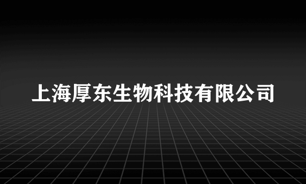 上海厚东生物科技有限公司