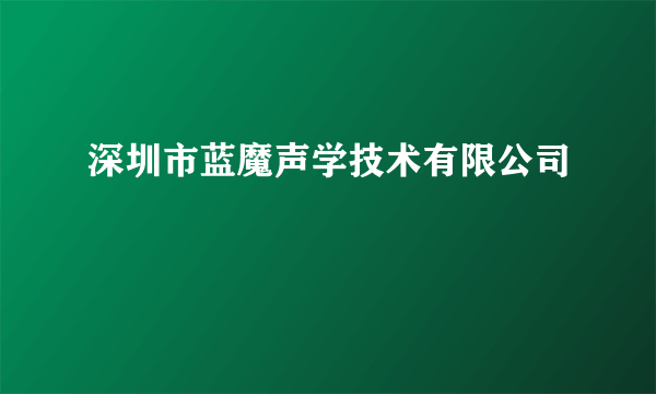 深圳市蓝魔声学技术有限公司