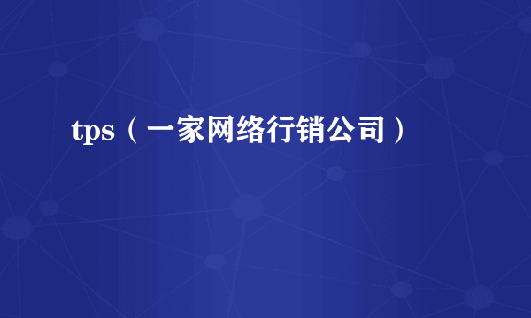 tps（一家网络行销公司）