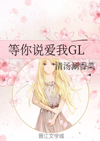 等你说爱我GL