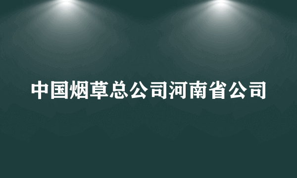 中国烟草总公司河南省公司