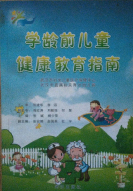 学龄前儿童健康教育指南