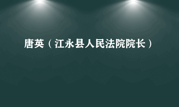 唐英（江永县人民法院院长）