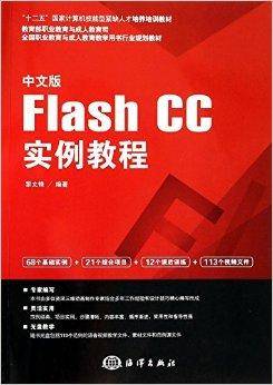 中文版Flash CC实例教程（2014年黎文锋创作的的图书）