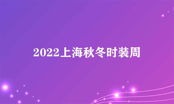 2022上海秋冬时装周