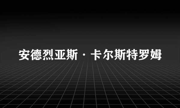 安德烈亚斯·卡尔斯特罗姆