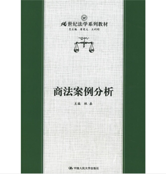 商法案例分析（2009中国人民大学出版社出版的图书）