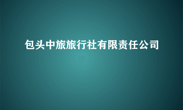 包头中旅旅行社有限责任公司