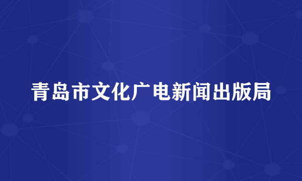 青岛市文化广电新闻出版局