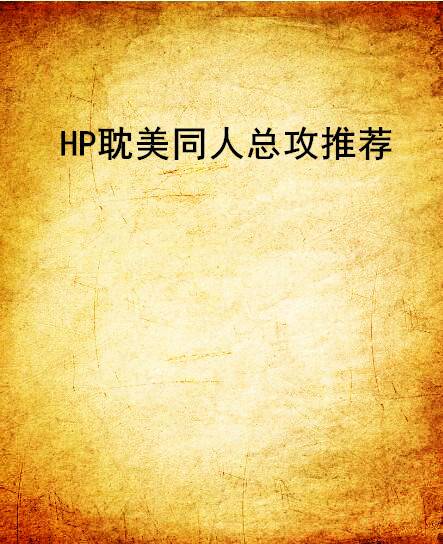 HP耽美同人总攻推荐