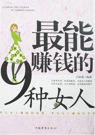 最能赚钱的9种女人