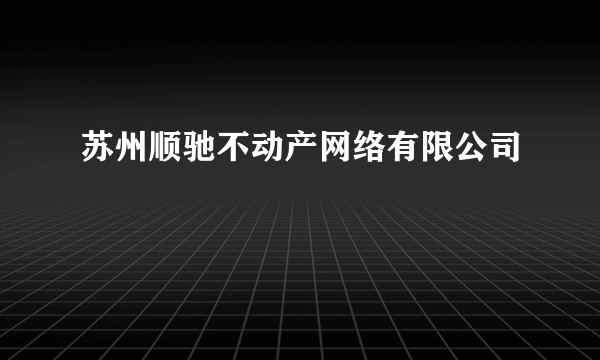 苏州顺驰不动产网络有限公司