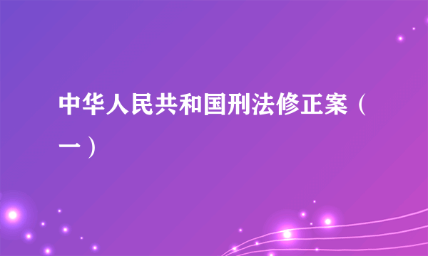 中华人民共和国刑法修正案（一）