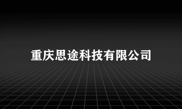 重庆思途科技有限公司