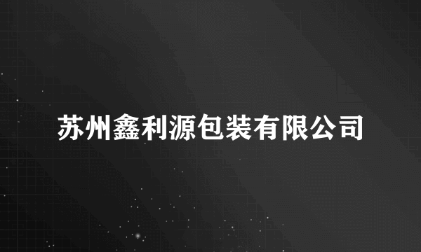 苏州鑫利源包装有限公司