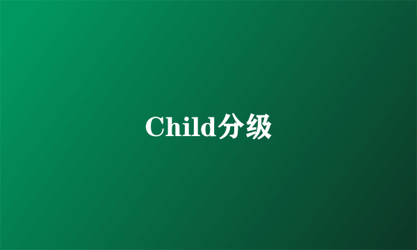 Child分级