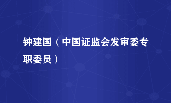 钟建国（中国证监会发审委专职委员）