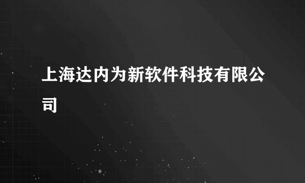 上海达内为新软件科技有限公司