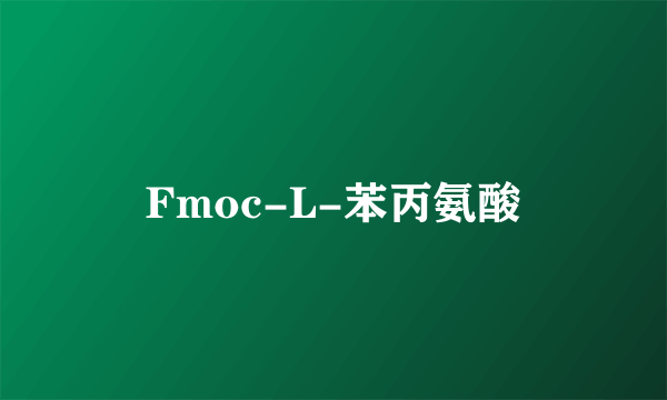 Fmoc-L-苯丙氨酸