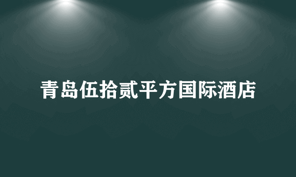 青岛伍拾贰平方国际酒店