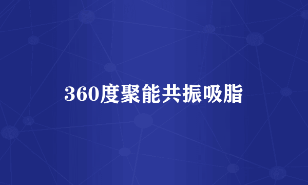 360度聚能共振吸脂