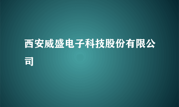 西安威盛电子科技股份有限公司