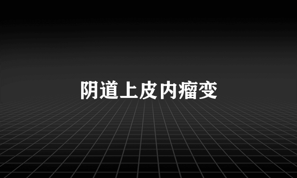 阴道上皮内瘤变