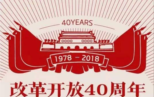 改革开放四十周年（中国历史性节点）