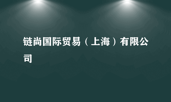 链尚国际贸易（上海）有限公司