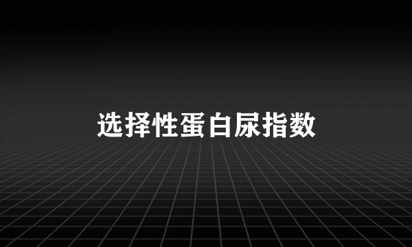 选择性蛋白尿指数