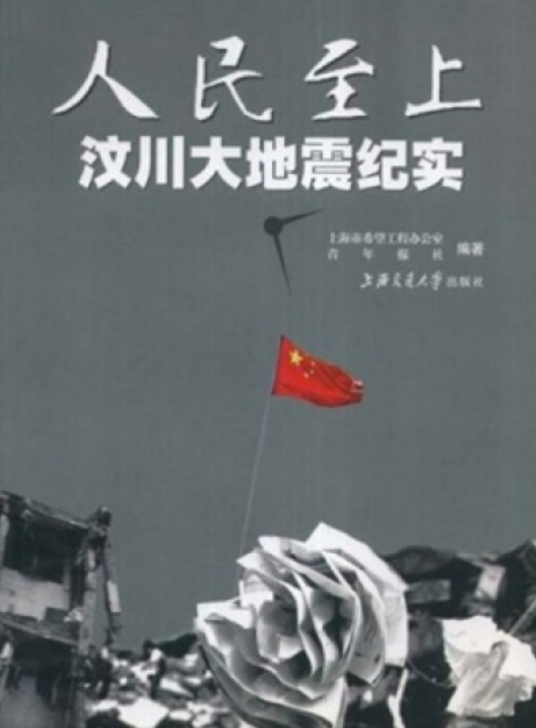 汶川大地震（2008年上海交通大学出版社出版的图书）