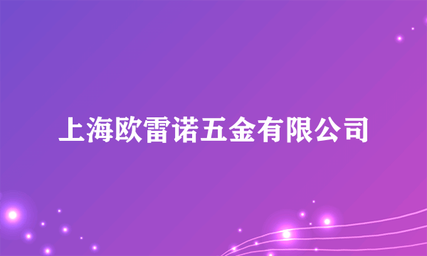 上海欧雷诺五金有限公司